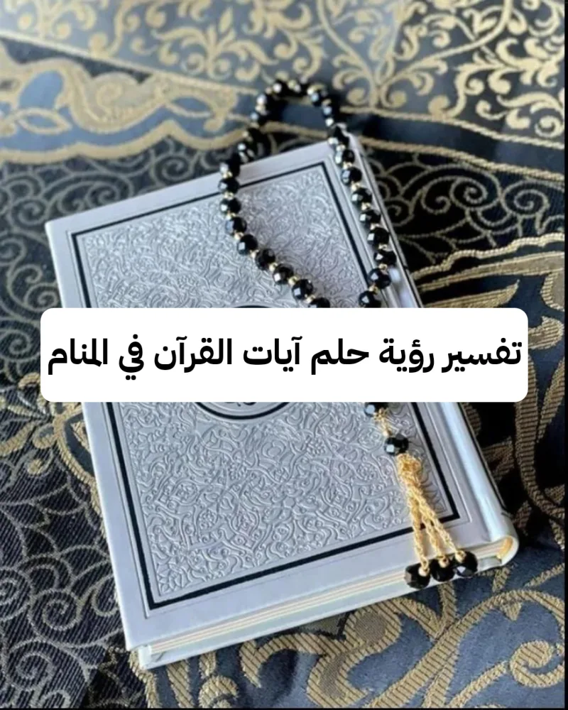 تفسير رؤية حلم آيات القرآن في المنام