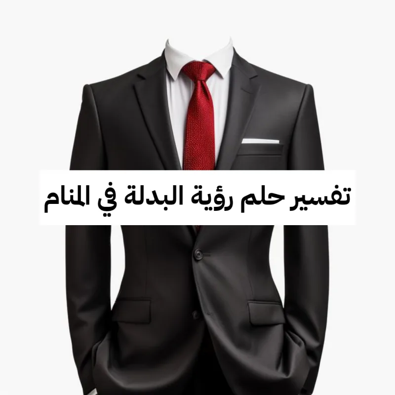 تفسير حلم رؤية البدلة في المنام