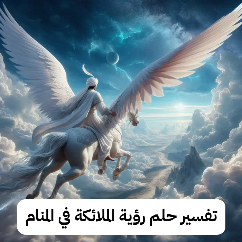 تفسير حلم رؤية الملائكة في المنام ومعناها للنابلسي