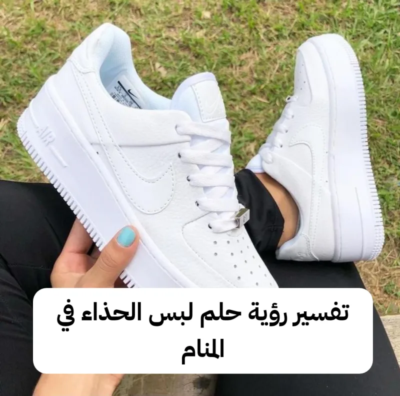 تفسير رؤية حلم لبس الحذاء في المنام