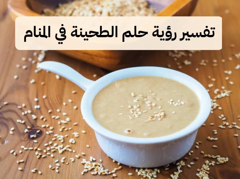 تفسير رؤية حلم الطحينة في المنام