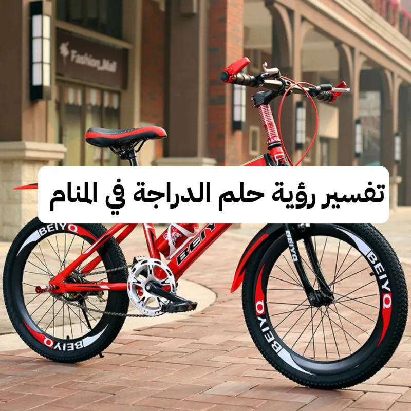 تفسير رؤية حلم الدراجة في المنام