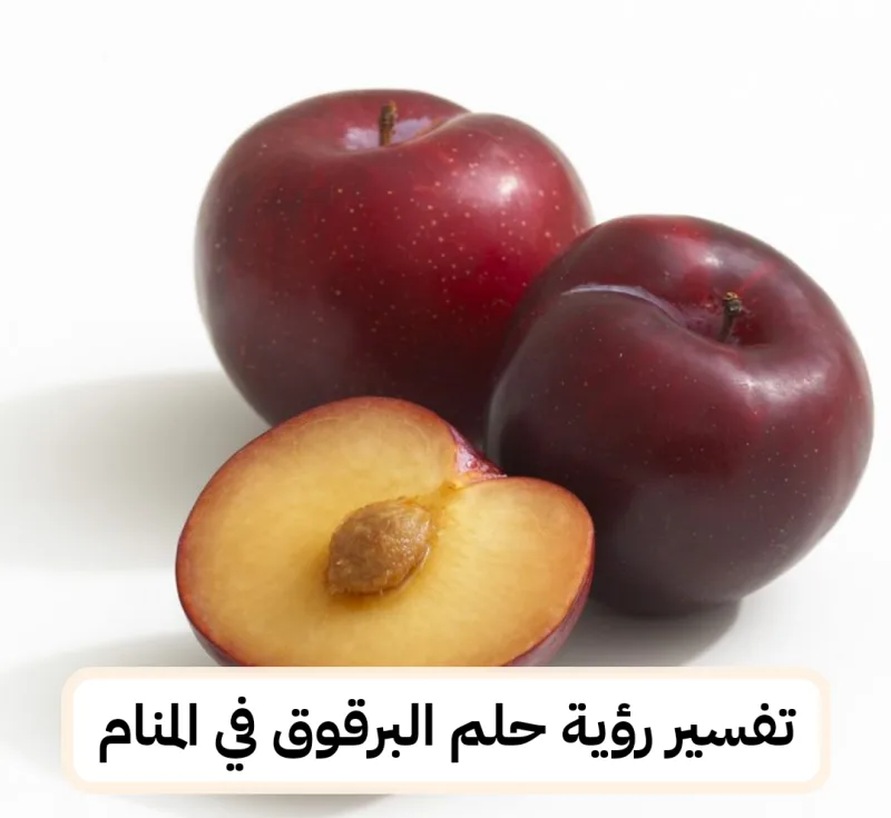 تفسير رؤية حلم البرقوق في المنام