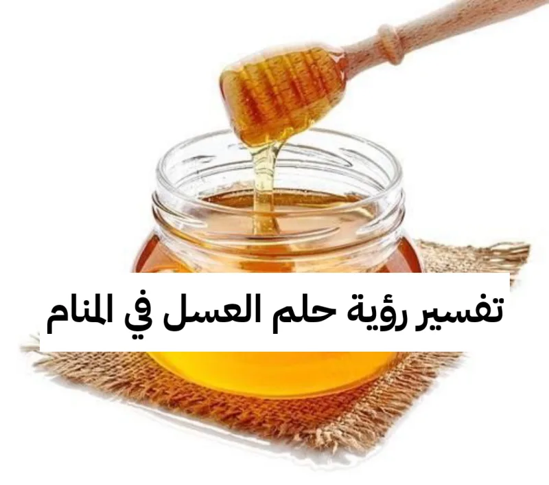 تفسير حلم رؤية العسل في المنام