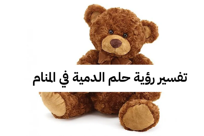 تفسير رؤية حلم الدمية في المنام