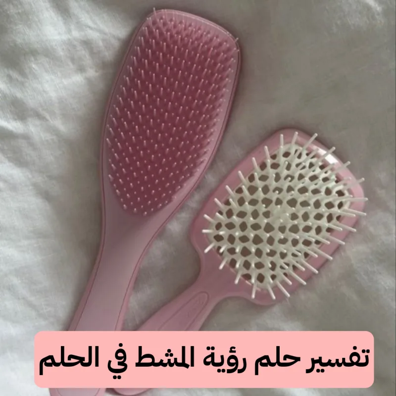 تفسير حلم رؤية المشط في الحلم للعزباء والمتزوجة