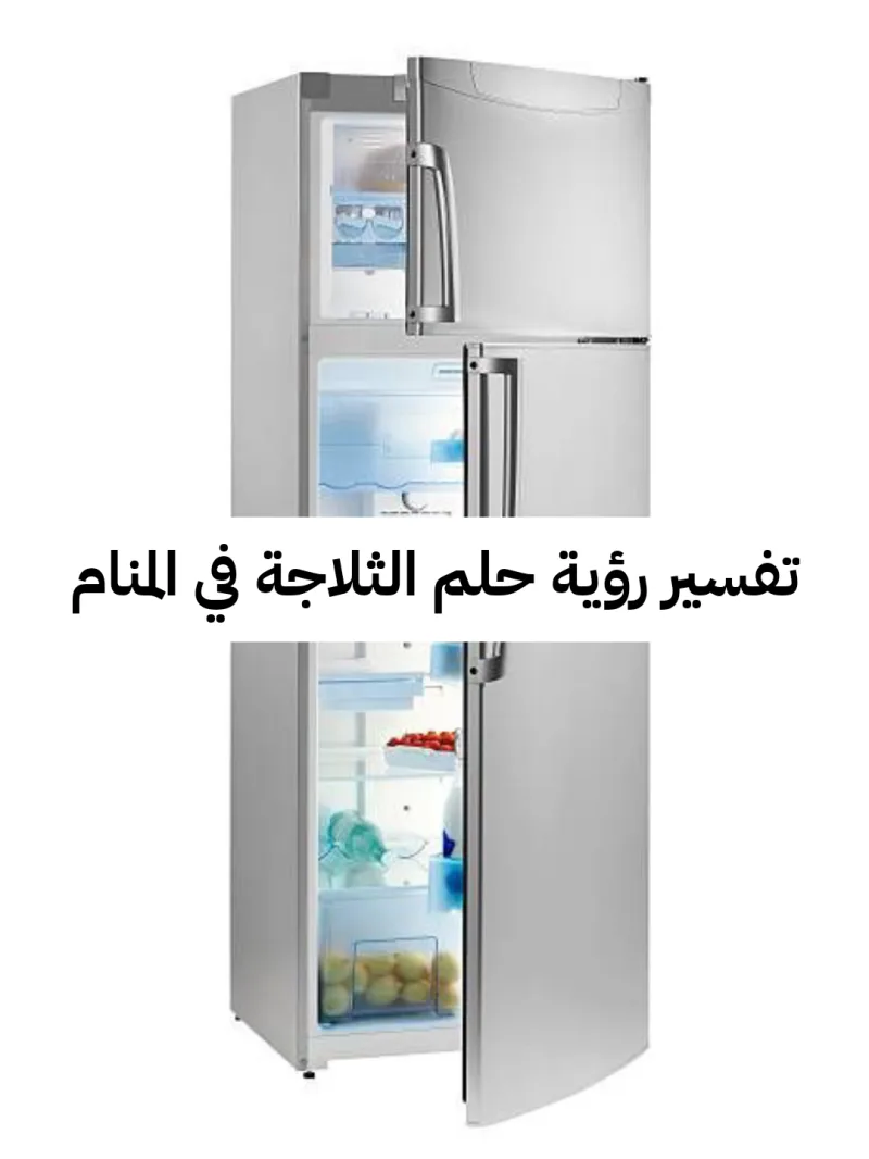 تفسير رؤية حلم الثلاجة في المنام لابن سيرين