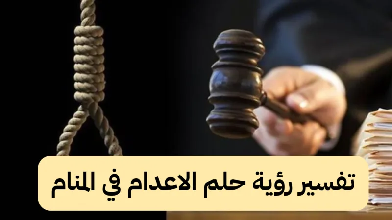 تفسير رؤية حلم الاعدام في المنام