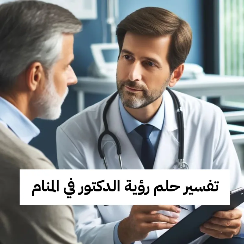 تفسير حلم رؤية الدكتور في المنام لابن سيرين ودلالات ظهوره في الحلم للعزباء والحامل