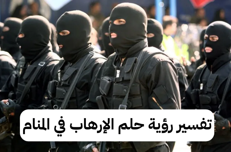 تفسير رؤية حلم الإرهاب في المنام