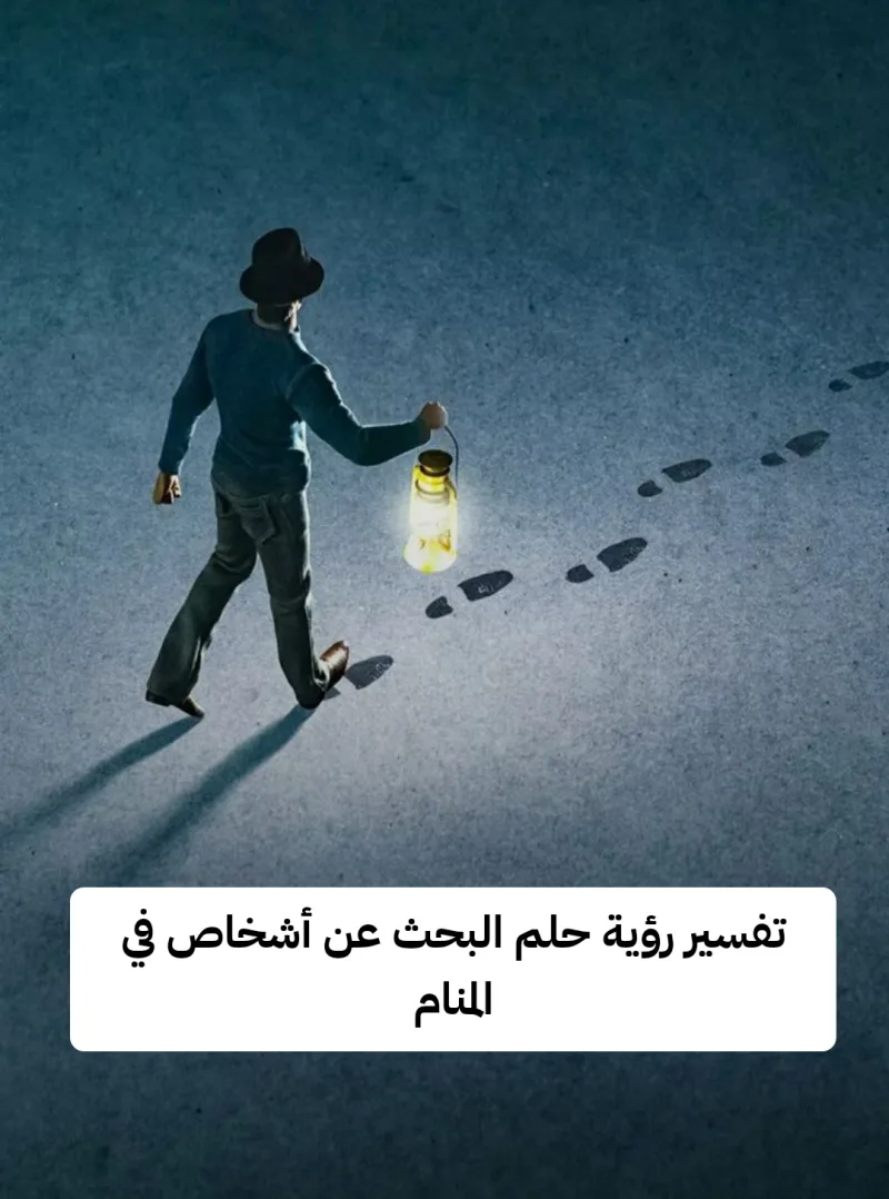 تفسير رؤية حلم البحث عن أشخاص في المنام