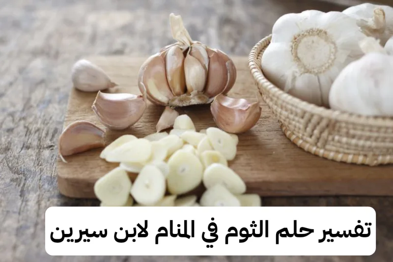 تفسير حلم الثوم في المنام لابن سيرين - رمز رؤية نبات الثوم في الحلم