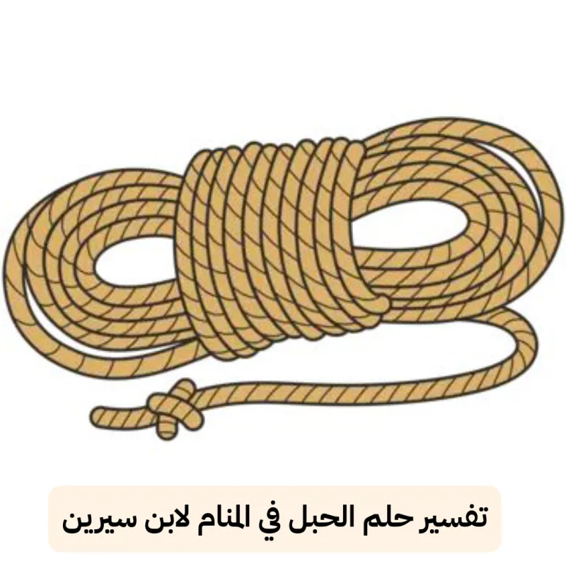 تفسير حلم الحبل في المنام لابن سيرين - رمز رؤية الاحبال في الحلم