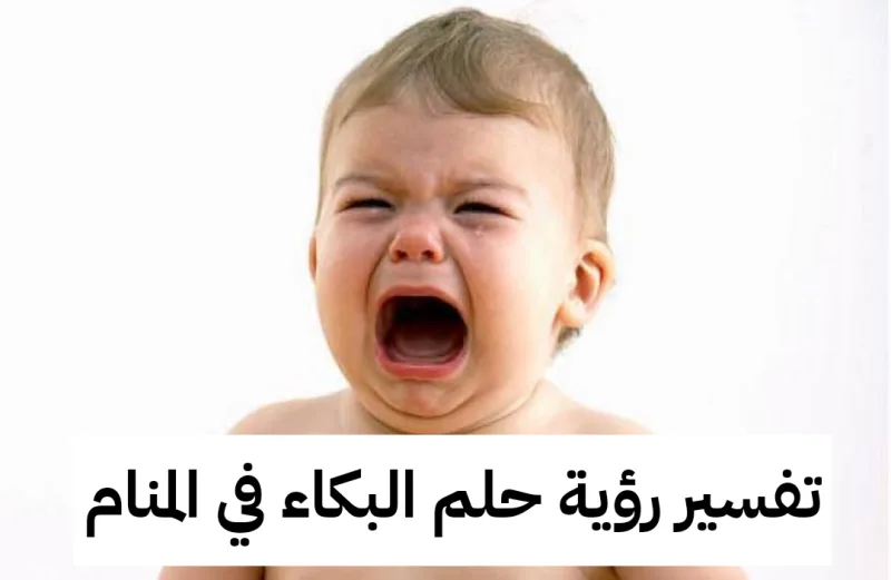 تفسير رؤية حلم البكاء في المنام