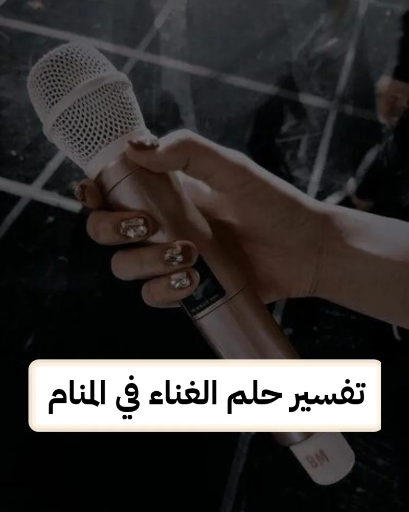 تفسير حلم الغناء في المنام - رمز رؤية الغناء للعزباء في الحلم