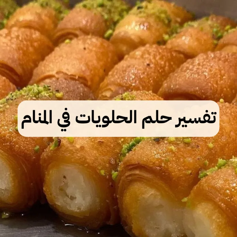 تفسير حلم الحلويات في المنام لابن سيرين - رمز رؤية الحلوي في الحلم