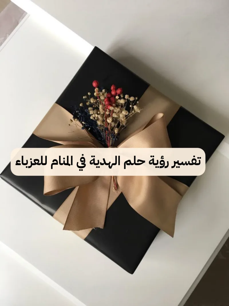 تفسير رؤية حلم الهدية في المنام للعزباء