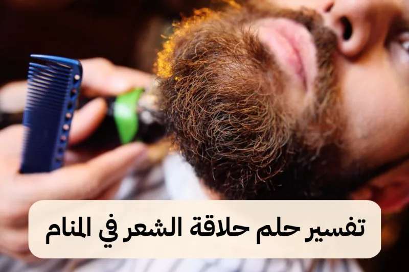 تفسير حلم حلاقة الشعر في المنام - رمز رؤية قص الشعر في الحلم للعزباء