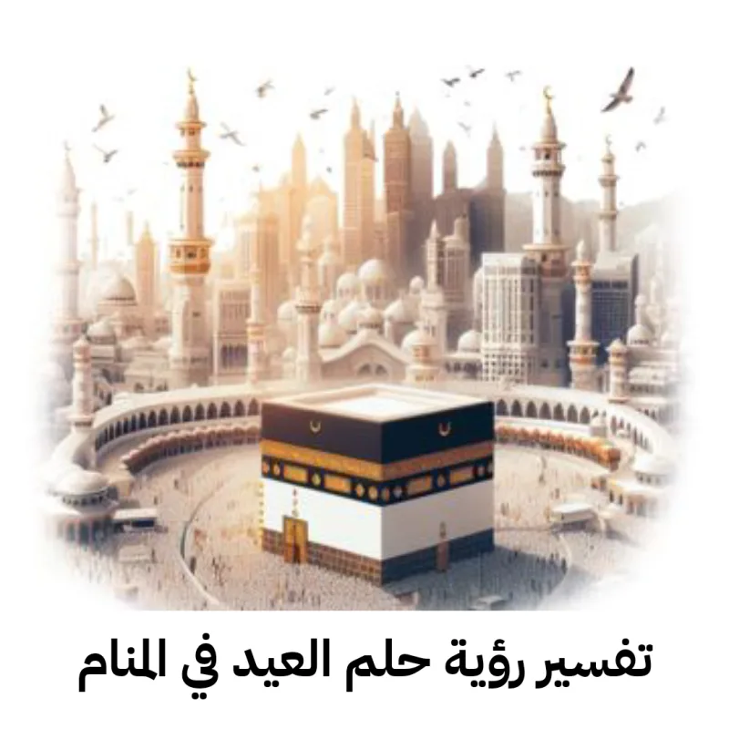 تفسير رؤية حلم العيد في المنام