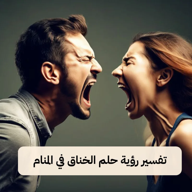 تفسير رؤية حلم الخناق في المنام لابن سيرين