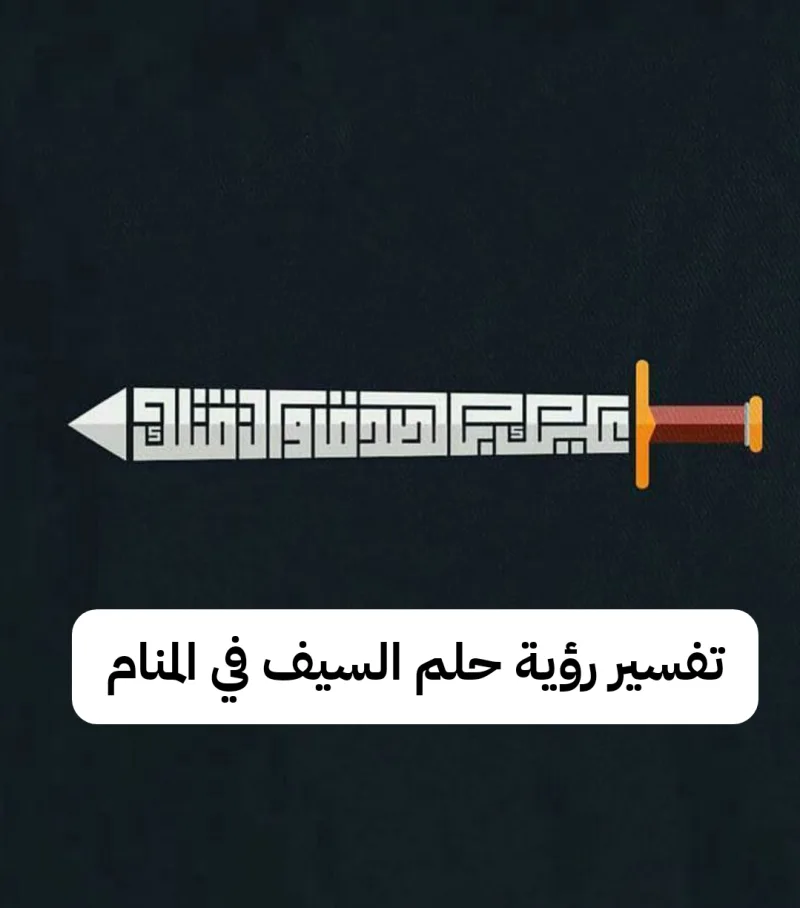 تفسير رؤية حلم السيف في المنام للعزباء بالتفصيل