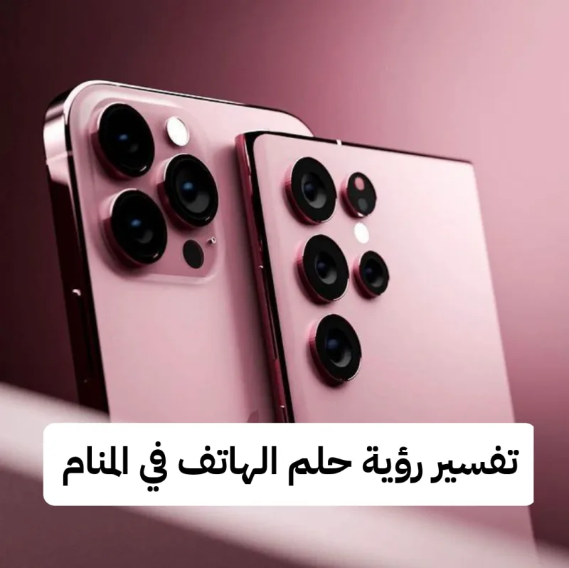 تفسير رؤية حلم الهاتف في المنام .. الحمل والمال الكثير وعلاقته بالهاتف في الحلم