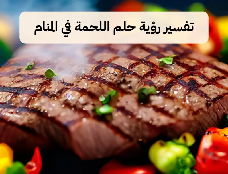 تفسير رؤية حلم اللحمة في المنام لابن سيرين والنابلسي