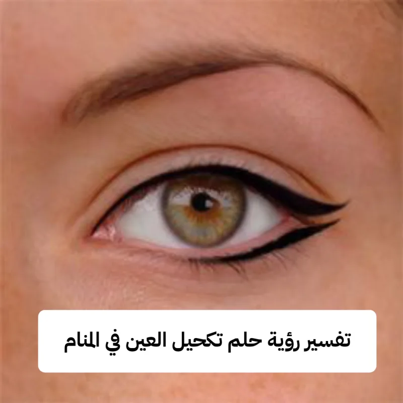 تفسير رؤية حلم تكحيل العين في المنام .. شفاء للمريض