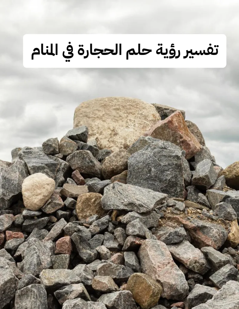 تفسير رؤية حلم الحجارة في المنام لابن سيرين .. إرتفاع مكانة الرائي