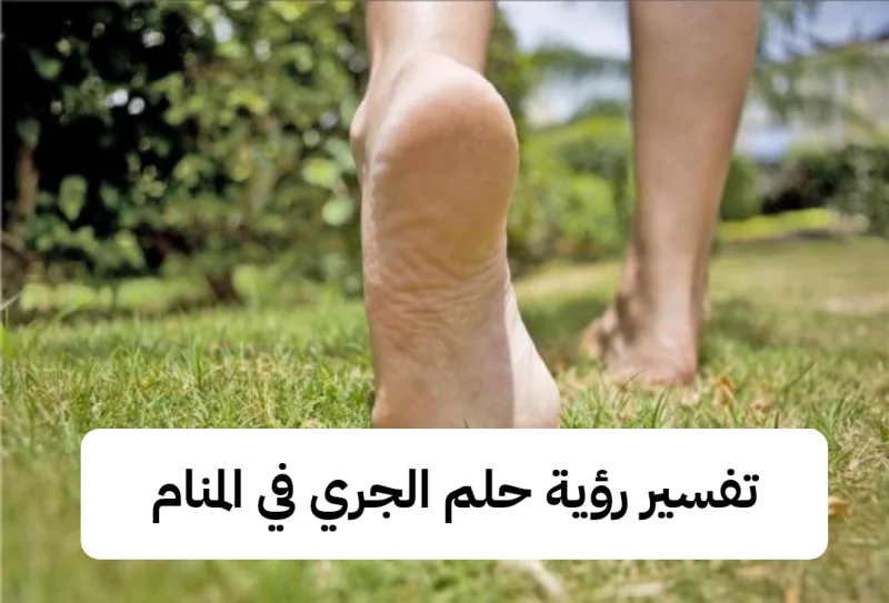 تفسير رؤية حلم الجري في المنام .. دلالة غريبة للعزباء