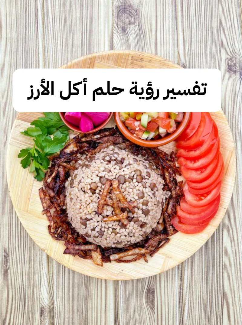 تفسير رؤية حلم أكل الأرز واللحم المطبوخ في الحلم