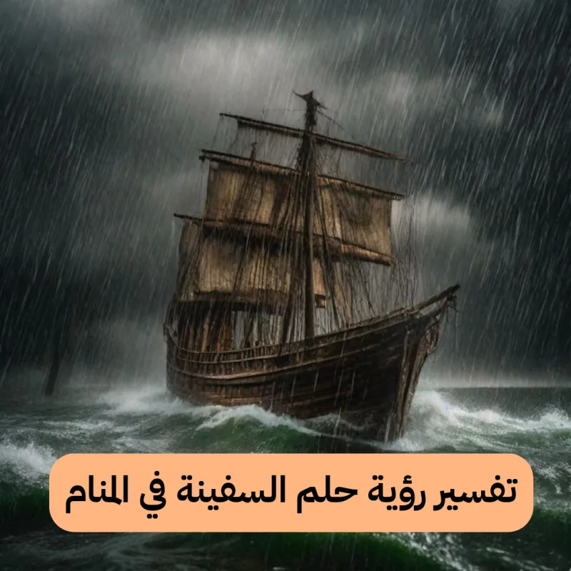 تفسير رؤية حلم السفينة في المنام لابن سيرين