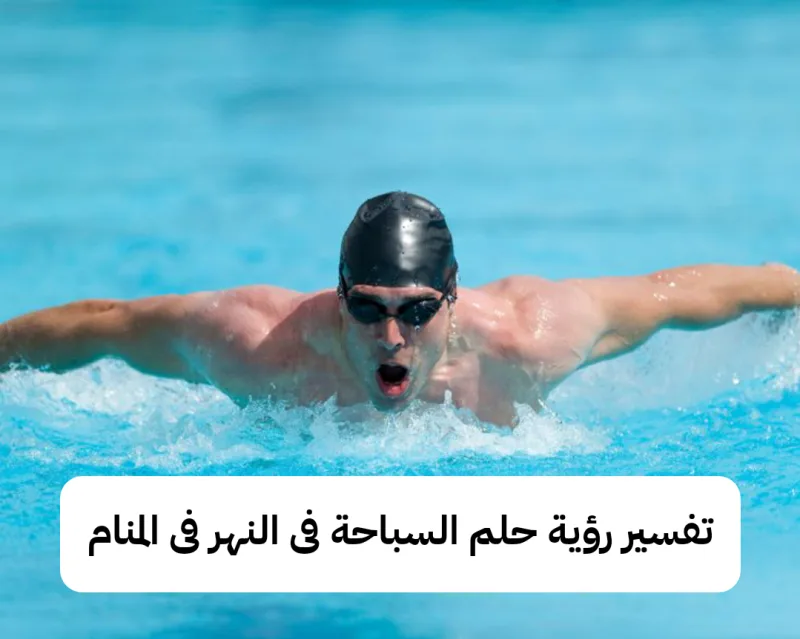 تفسير رؤية حلم السباحة فى النهر فى المنام