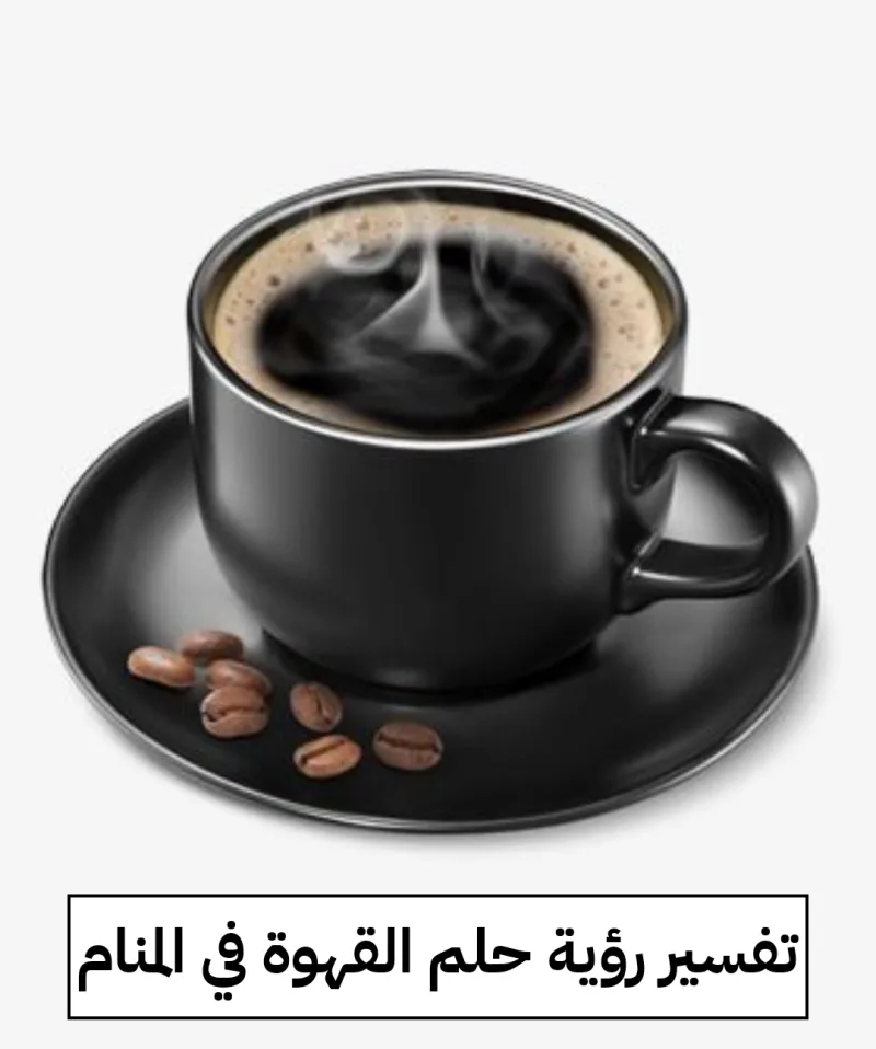 تفسير رؤية حلم القهوة في المنام لابن سيرين