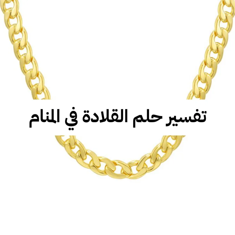 تفسير حلم القلادة في المنام