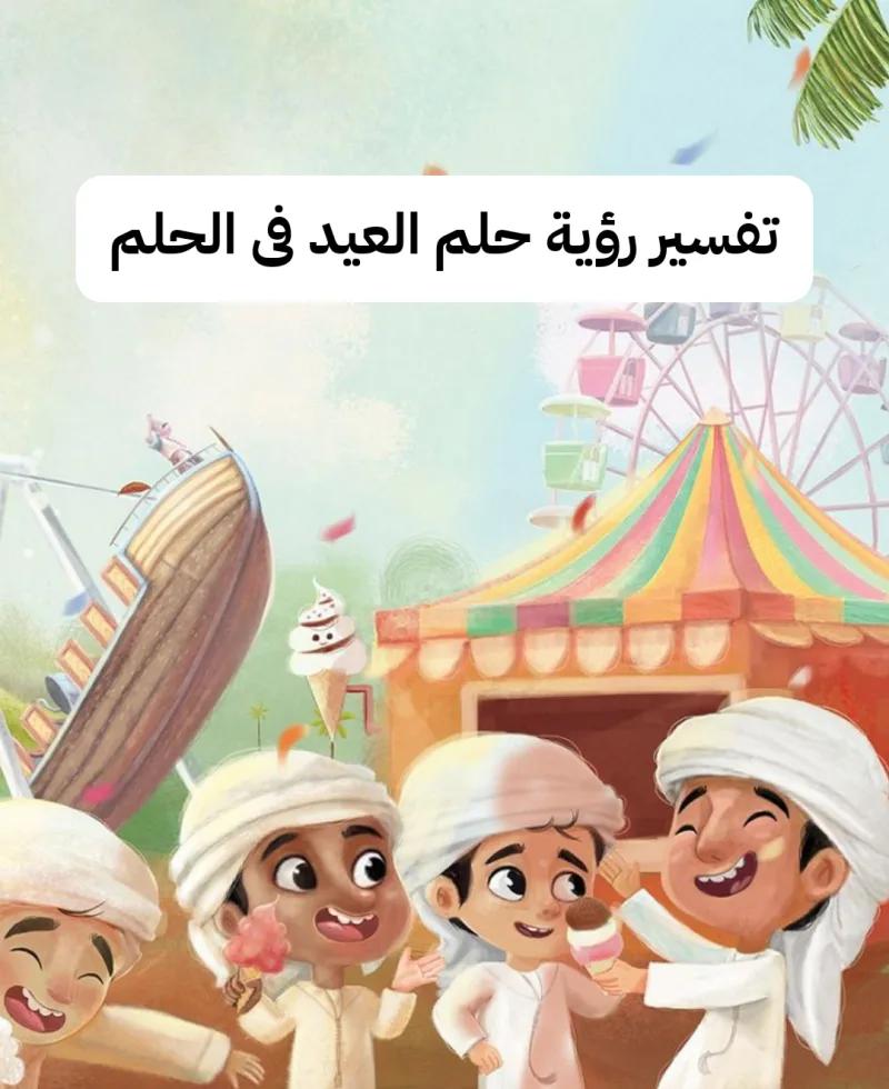 تفسير رؤية حلم العيد فى الحلم لابن سيرين