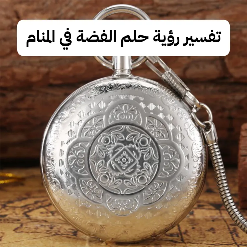 تفسير رؤية حلم الفضة في المنام لابن سيرين والنابلسي بالتفصيل