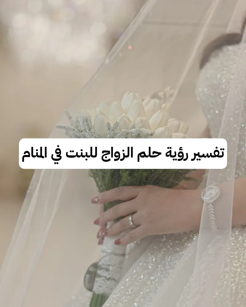 تفسير رؤية حلم الزواج للبنت في المنام