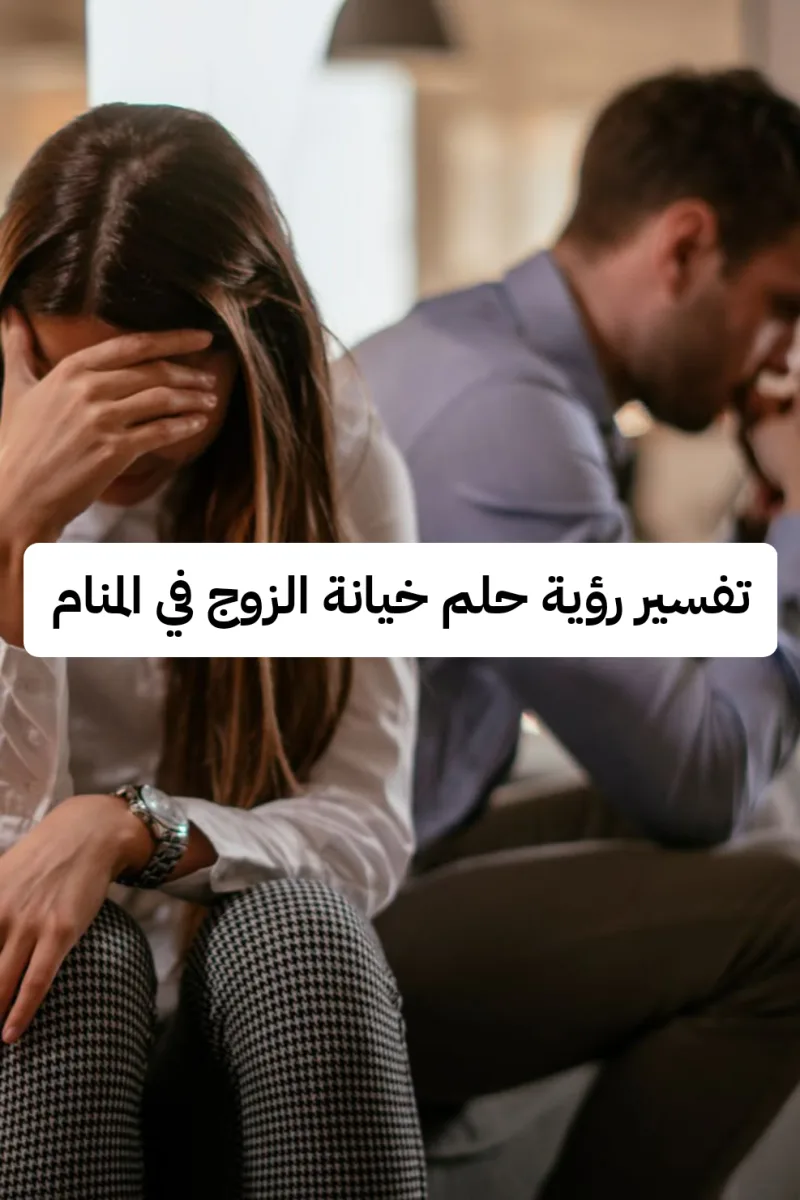 تفسير رؤية حلم خيانة الزوج في المنام