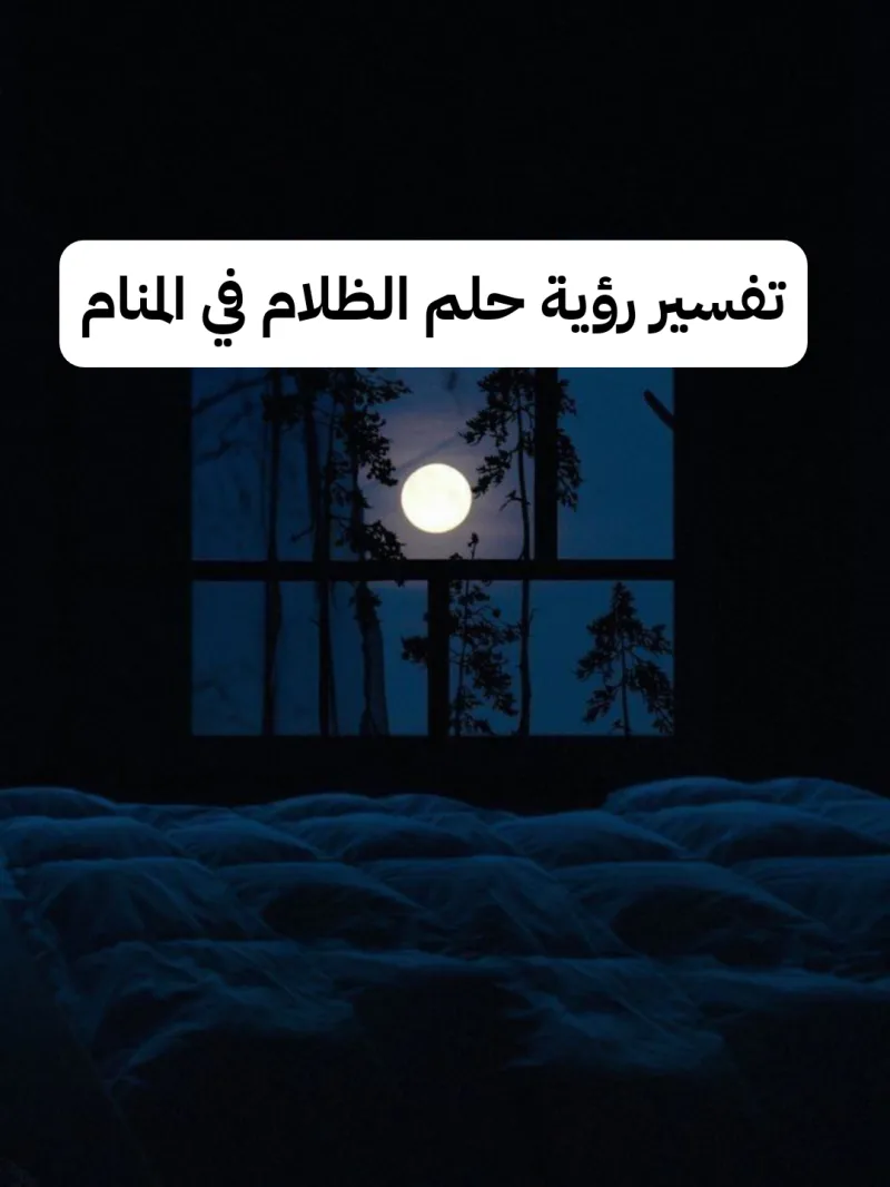 تفسير رؤية حلم الظلام في المنام لابن سيرين بالتفصيل