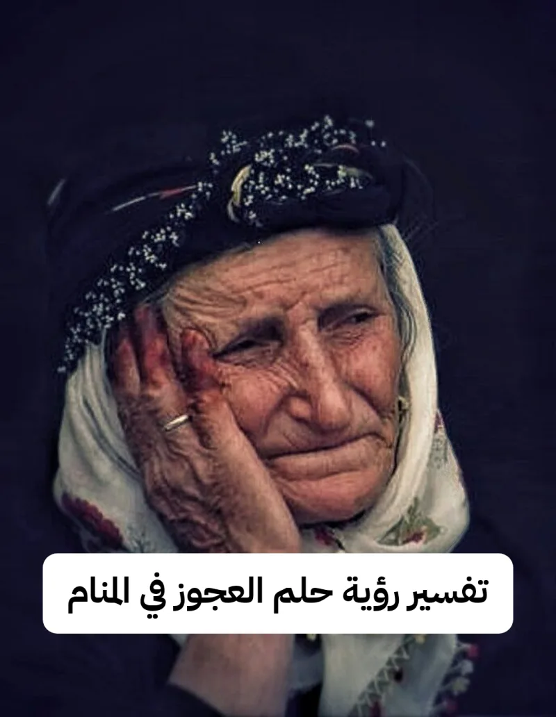 تفسير رؤية حلم العجوز في المنام لابن سيرين