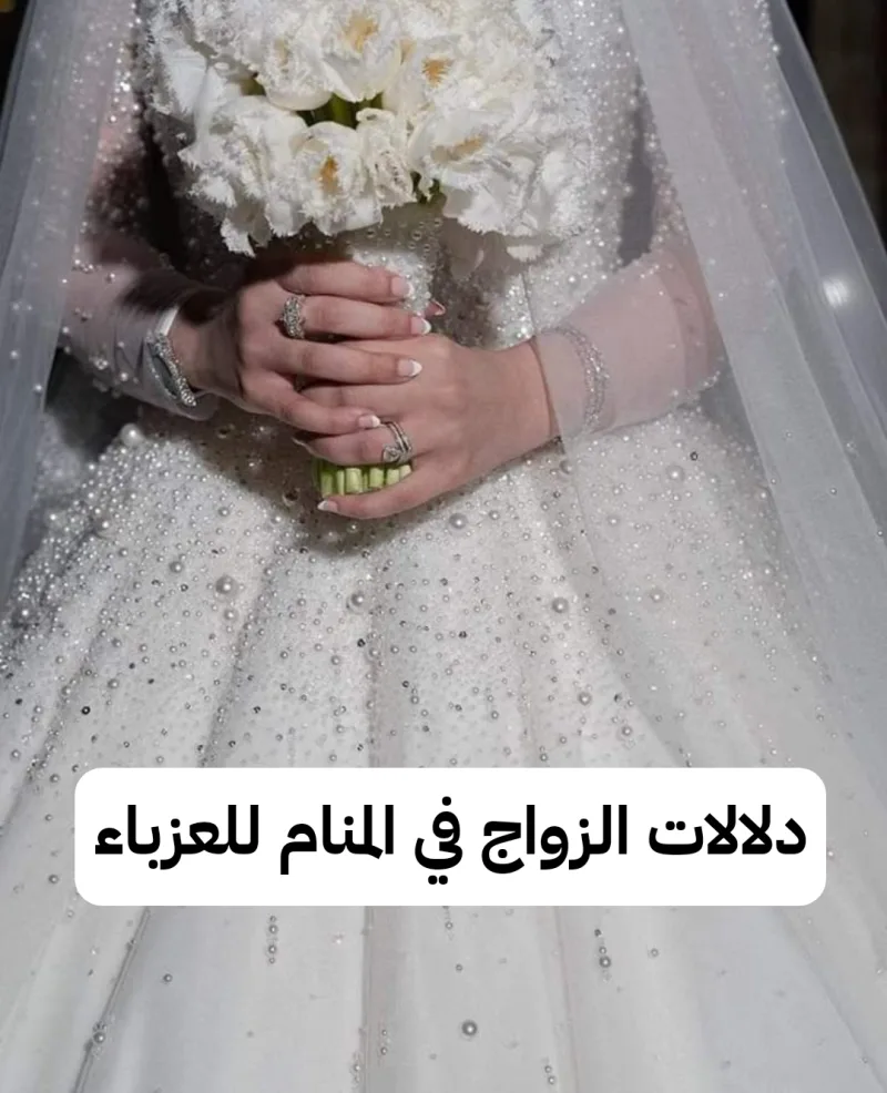 دلالات الزواج في المنام للعزباء .. الوظيفة الجديدة من أبرزهم