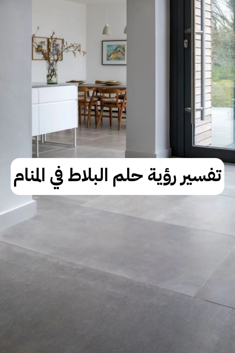 تفسير رؤية حلم البلاط في المنام