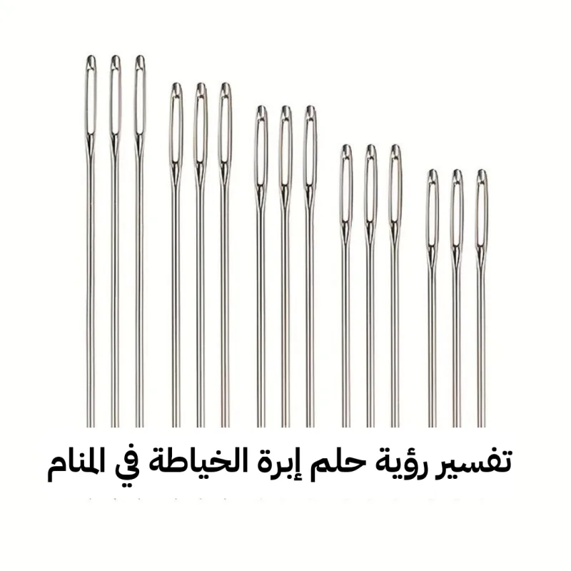 تفسير رؤية حلم إبرة الخياطة في المنام