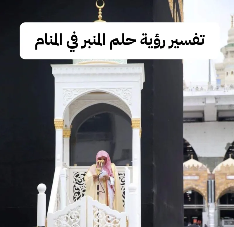 تفسير رؤية حلم المنبر في المنام
