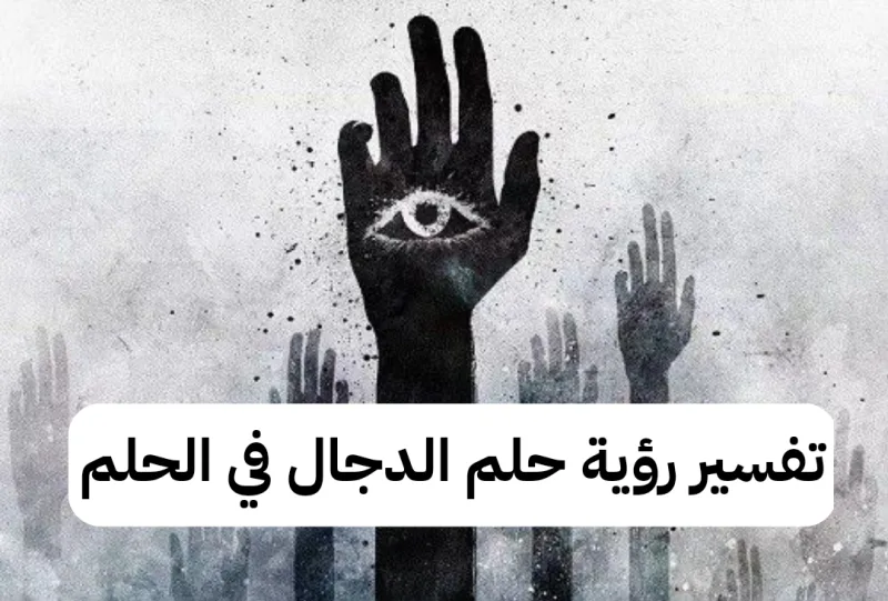 تفسير رؤية حلم الدجال في الحلم بالتفصيل