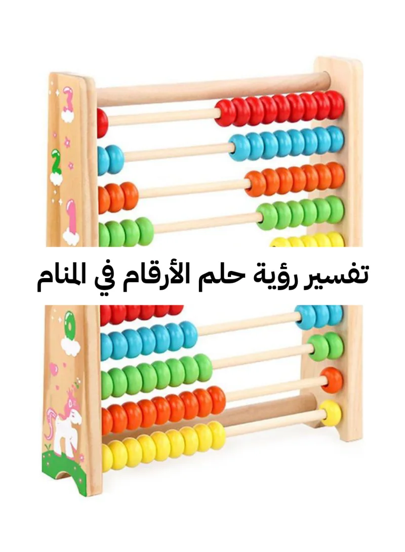 تفسير رؤية حلم الأرقام في المنام للنابلسي