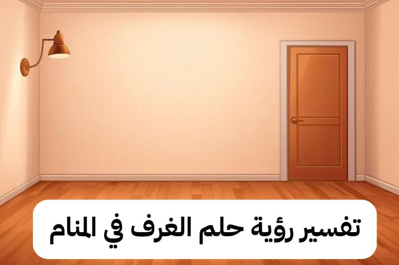 تفسير رؤية حلم الغرف في المنام