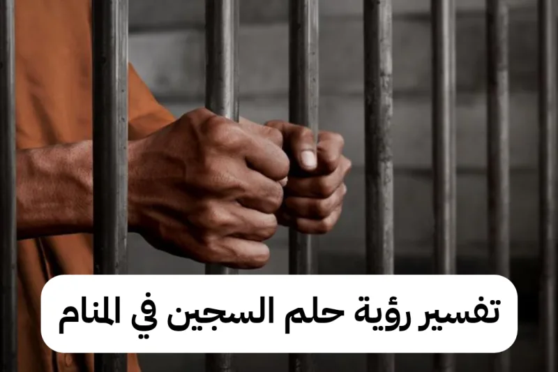 تفسير رؤية حلم السجين في المنام