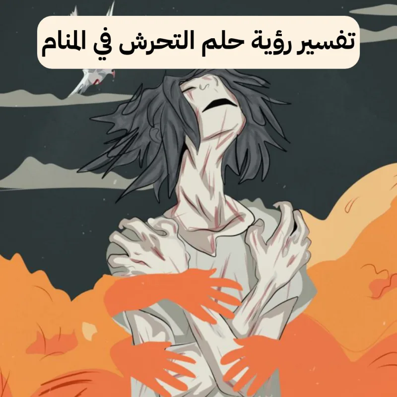تفسير رؤية حلم التحرش في المنام